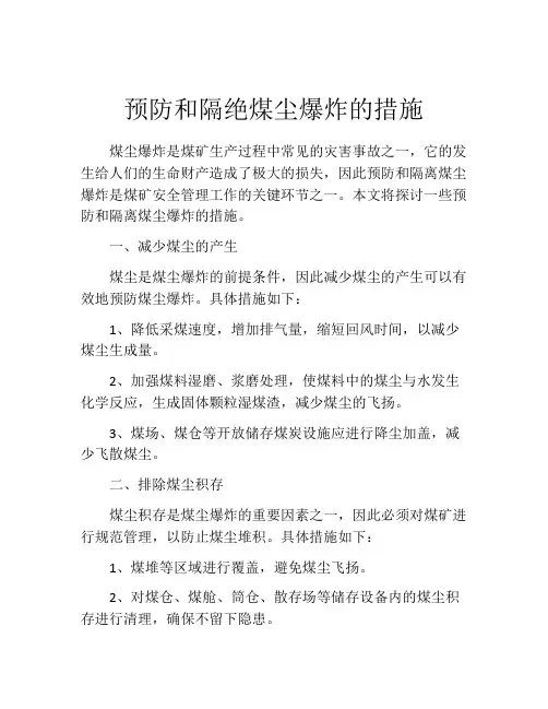 预防和隔绝煤尘爆炸的措施