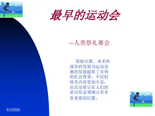 奥林匹克运动起源与发展