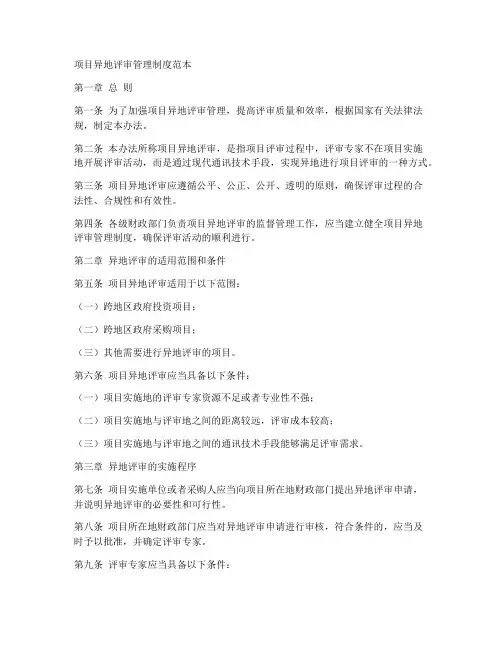 项目异地评审管理制度范本