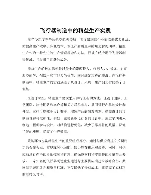 飞行器制造中的精益生产实践