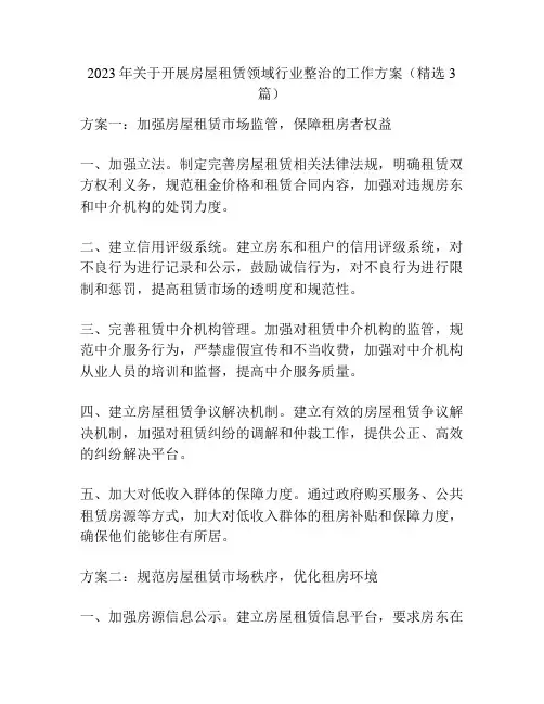 2023年关于开展房屋租赁领域行业整治的工作方案(精选3篇)