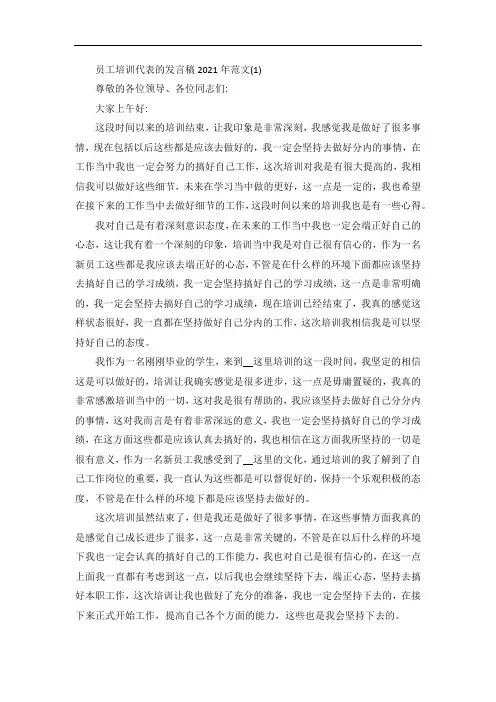 员工培训代表的发言稿5篇
