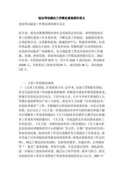 创业带动就业工作情况调查报告范文（范本）