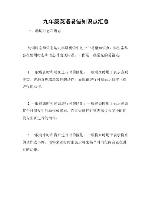 九年级英语易错知识点汇总