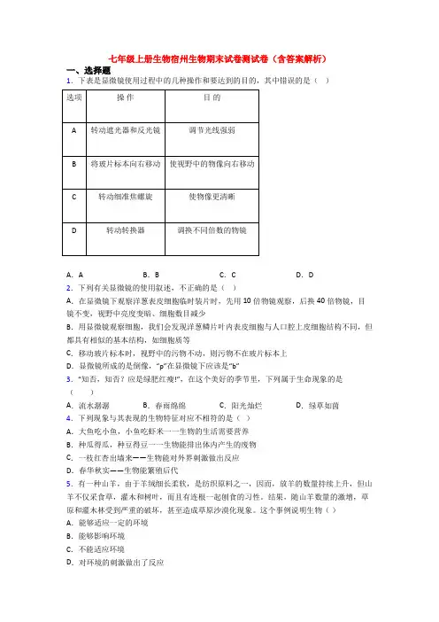 七年级上册生物宿州生物期末试卷测试卷(含答案解析)