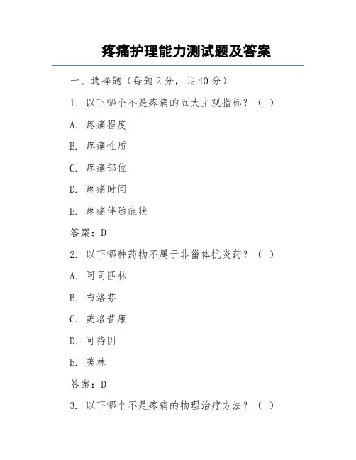 疼痛护理能力测试题及答案