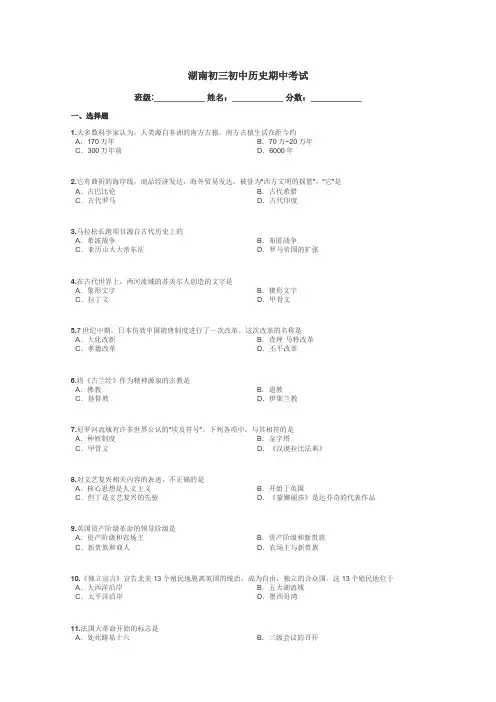 湖南初三初中历史期中考试带答案解析
