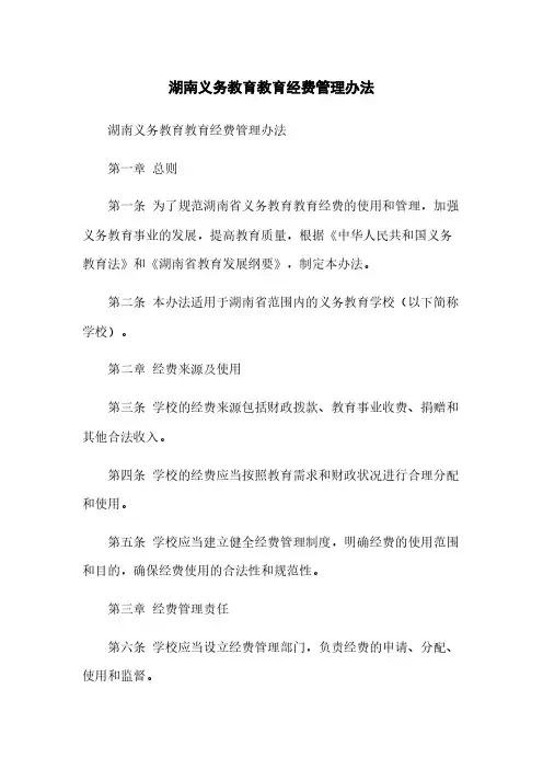 湖南义务教育教育经费管理办法