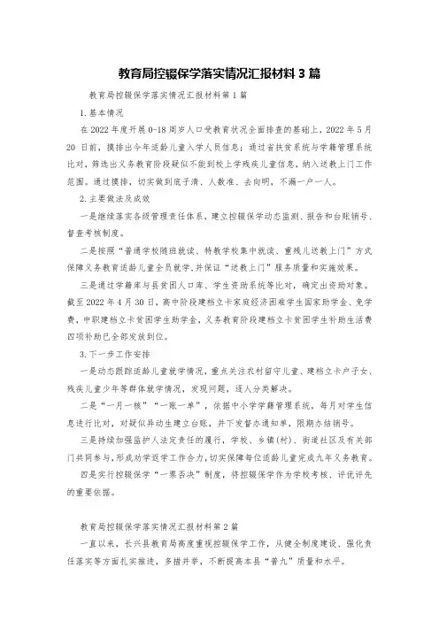 教育局控辍保学落实情况汇报材料3篇