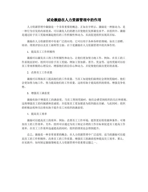 试论激励在人力资源管理中的作用