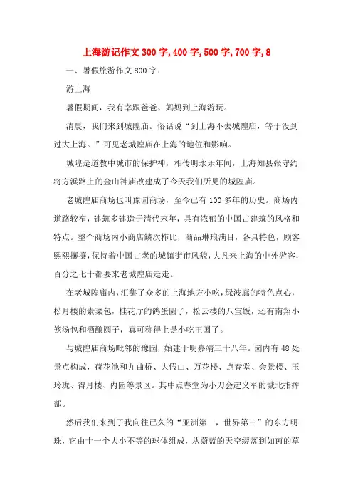 上海游记作文300字,400字,500字,700字,8