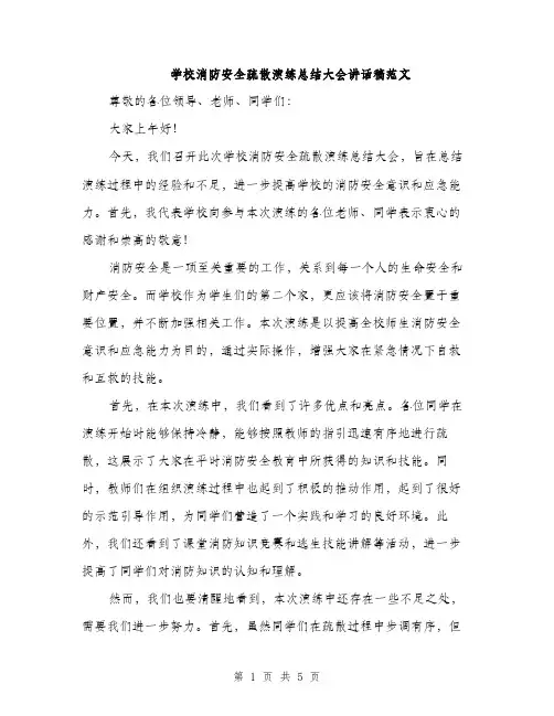 学校消防安全疏散演练总结大会讲话稿范文（三篇）