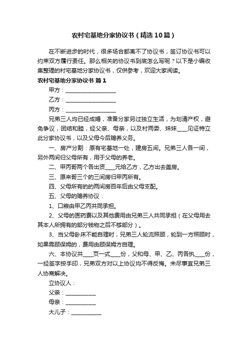 农村宅基地分家协议书（精选10篇）