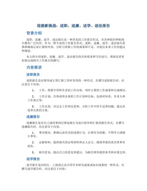 述职、述廉、述学、述法报告