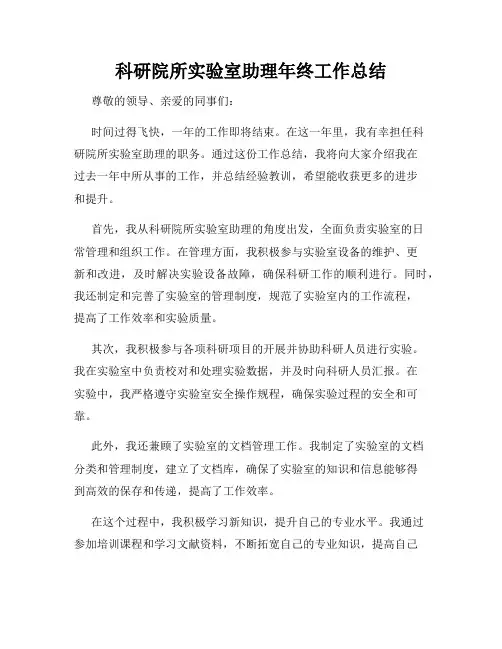 科研院所实验室助理年终工作总结