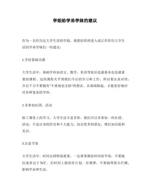 学姐给学弟学妹的建议