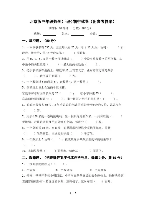 北京版三年级数学(上册)期中试卷(附参考答案)