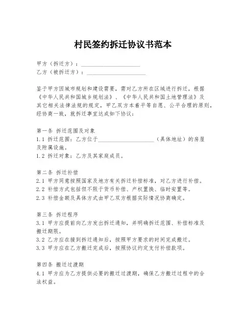 村民签约拆迁协议书范本