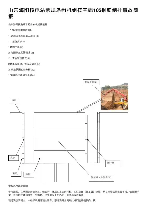 山东海阳核电站常规岛#1机组筏基础102钢筋倒排事故简报