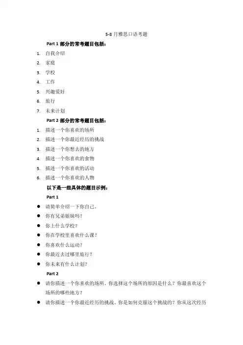 5-8月雅思口语考题