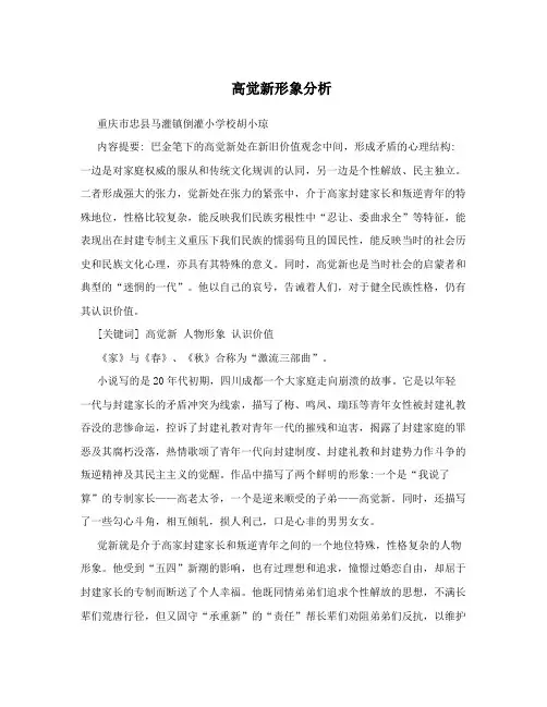 高觉新形象分析