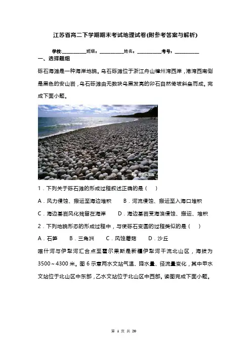江苏省高二下学期期末考试地理试卷(附参考答案与解析)