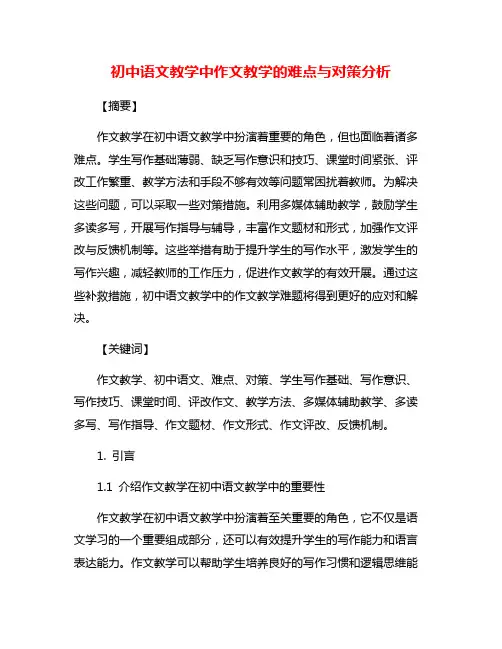 初中语文教学中作文教学的难点与对策分析