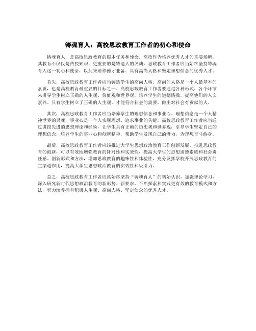 铸魂育人：高校思政教育工作者的初心和使命