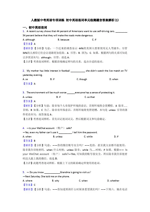 人教版中考英语专项训练 初中英语连词单元检测题含答案解析(1)