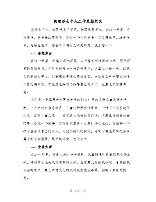 医院护士个人工作总结范文（4篇）
