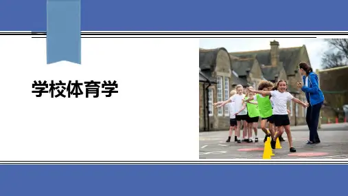 第一章  学校体育的产生与发展