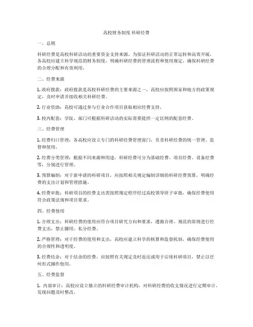 高校财务制度 科研经费