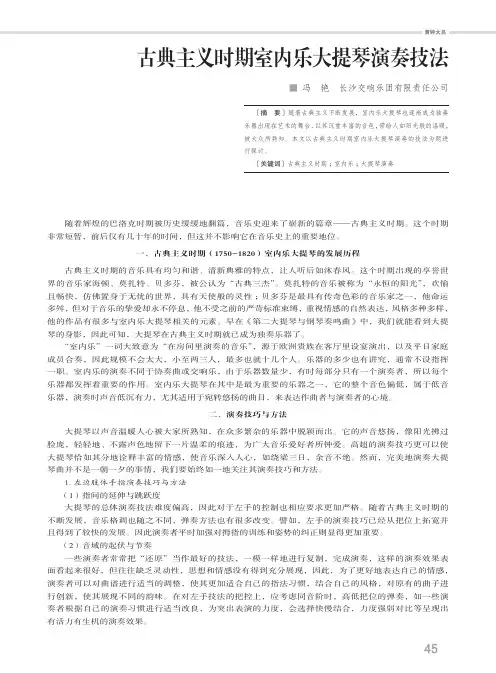 古典主义时期室内乐大提琴演奏技法