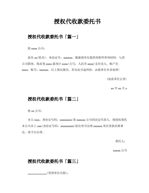 授权代收款委托书