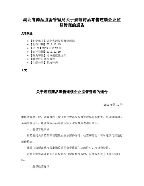 湖北省药品监督管理局关于规范药品零售连锁企业监督管理的通告
