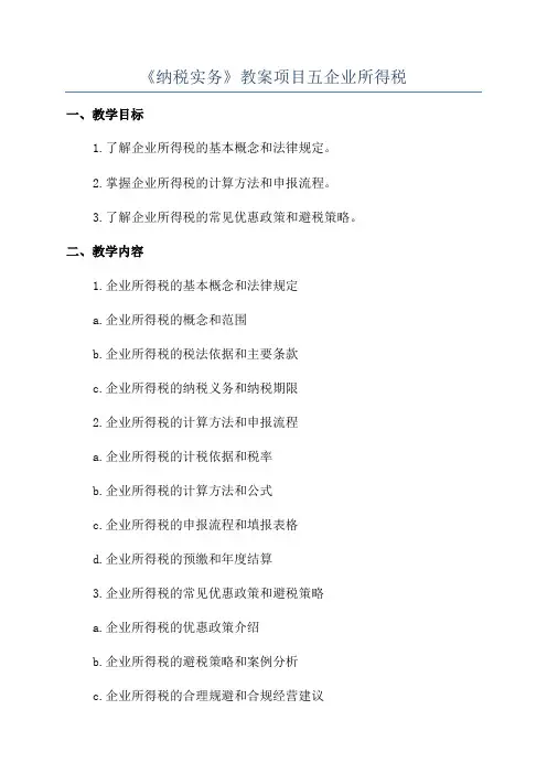 《纳税实务》教案项目五企业所得税