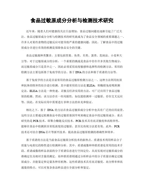 食品过敏原成分分析与检测技术研究