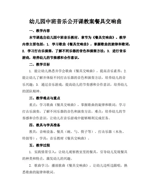 幼儿园中班音乐公开课教案餐具交响曲