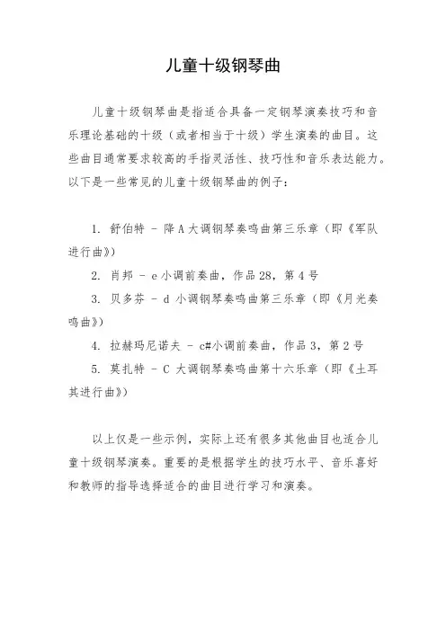 儿童十级钢琴曲