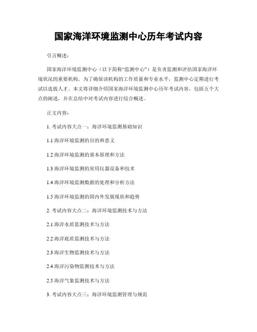 国家海洋环境监测中心历年考试内容
