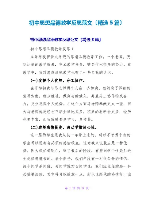 初中思想品德教学反思范文(精选5篇)