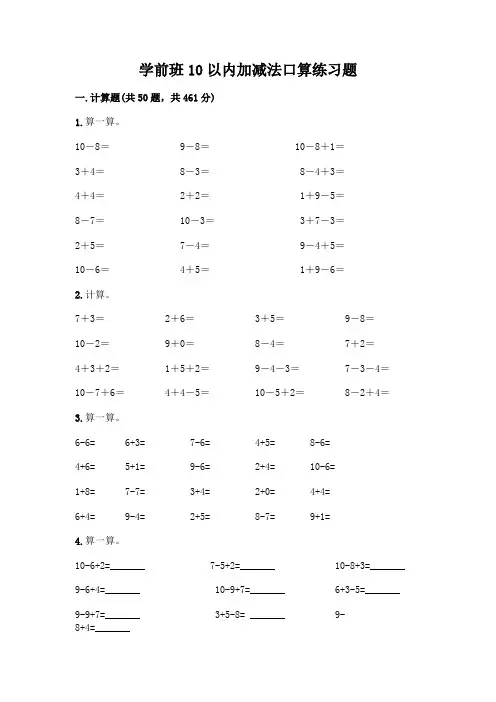 学前班10以内加减法口算练习题(黄金题型)word版
