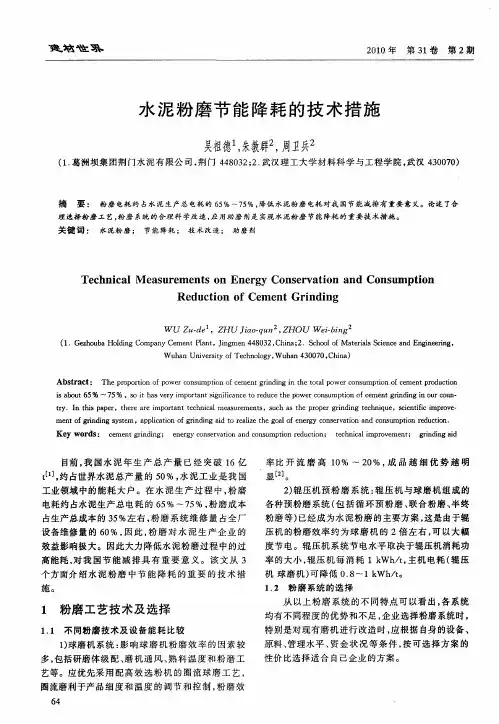 水泥粉磨节能降耗的技术措施