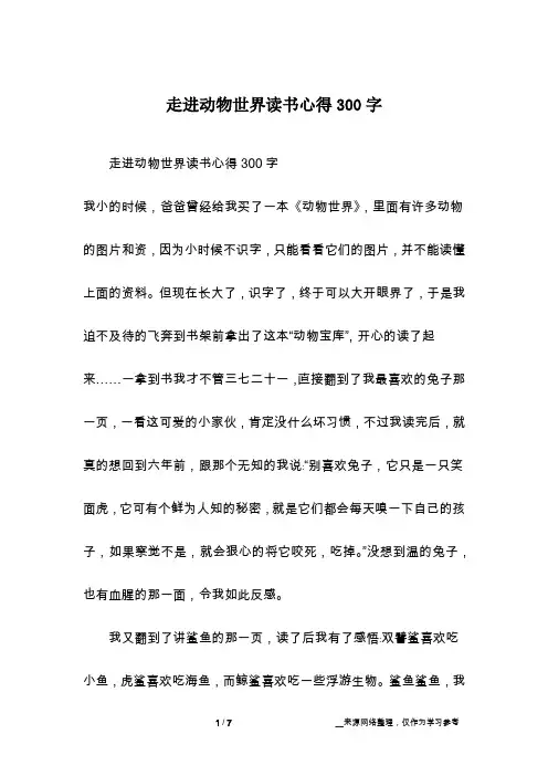 走进动物世界读书心得300字