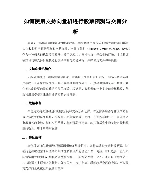 如何使用支持向量机进行股票预测与交易分析