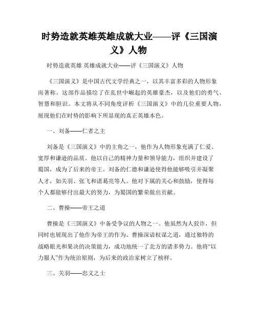  时势造就英雄英雄成就大业——评《三国演义》人物