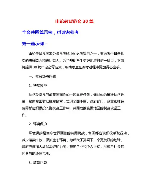 申论必背范文30篇