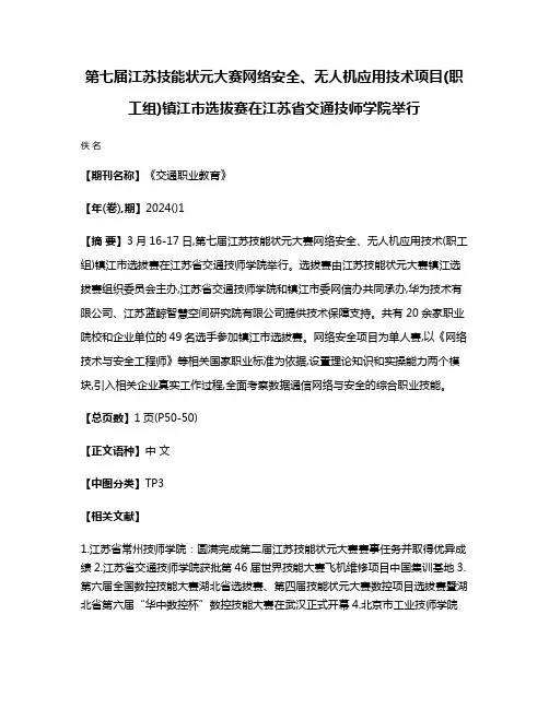 第七届江苏技能状元大赛网络安全、无人机应用技术项目(职工组)镇江市选拔赛在江苏省交通技师学院举行