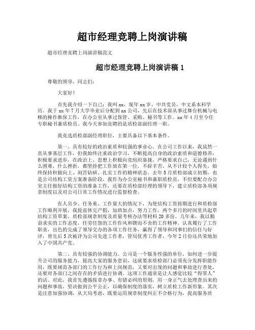 超市经理竞聘上岗演讲稿