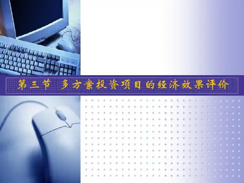 第七篇第三节 多方案比选